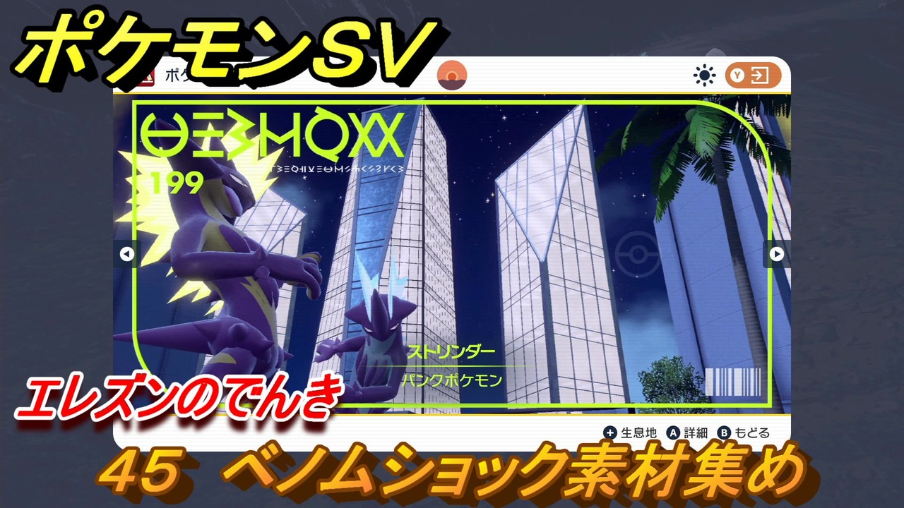 ポケモンｓｖ わざマシン４５ ベノムショック素材集め エレズンのでんきの入手方法は スカーレット バイオレット ニコニコ動画