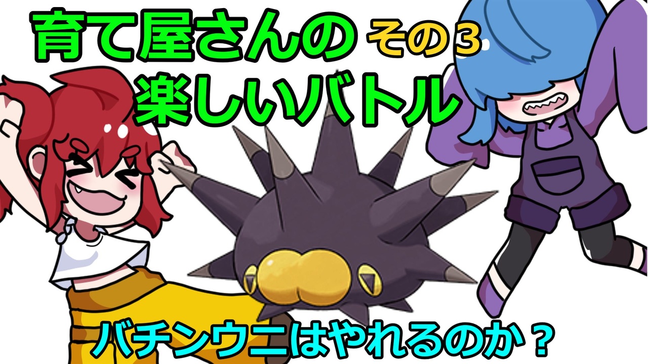 ポケモンsv 育て屋さんの楽しいバトル パルデア支店 その３ ゆっくり実況 ニコニコ動画