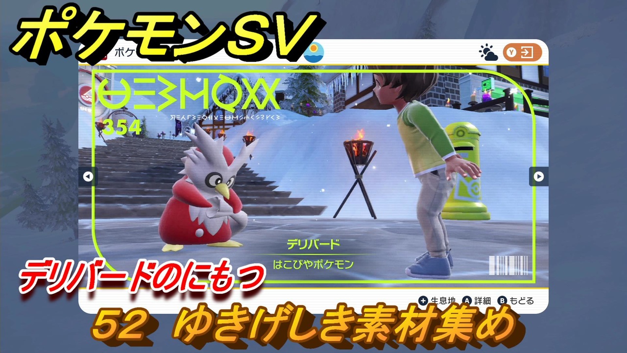 ポケモンｓｖ わざマシン５２ ゆきげしき素材集め デリバードのにもつの入手方法は スカーレット バイオレット ニコニコ動画