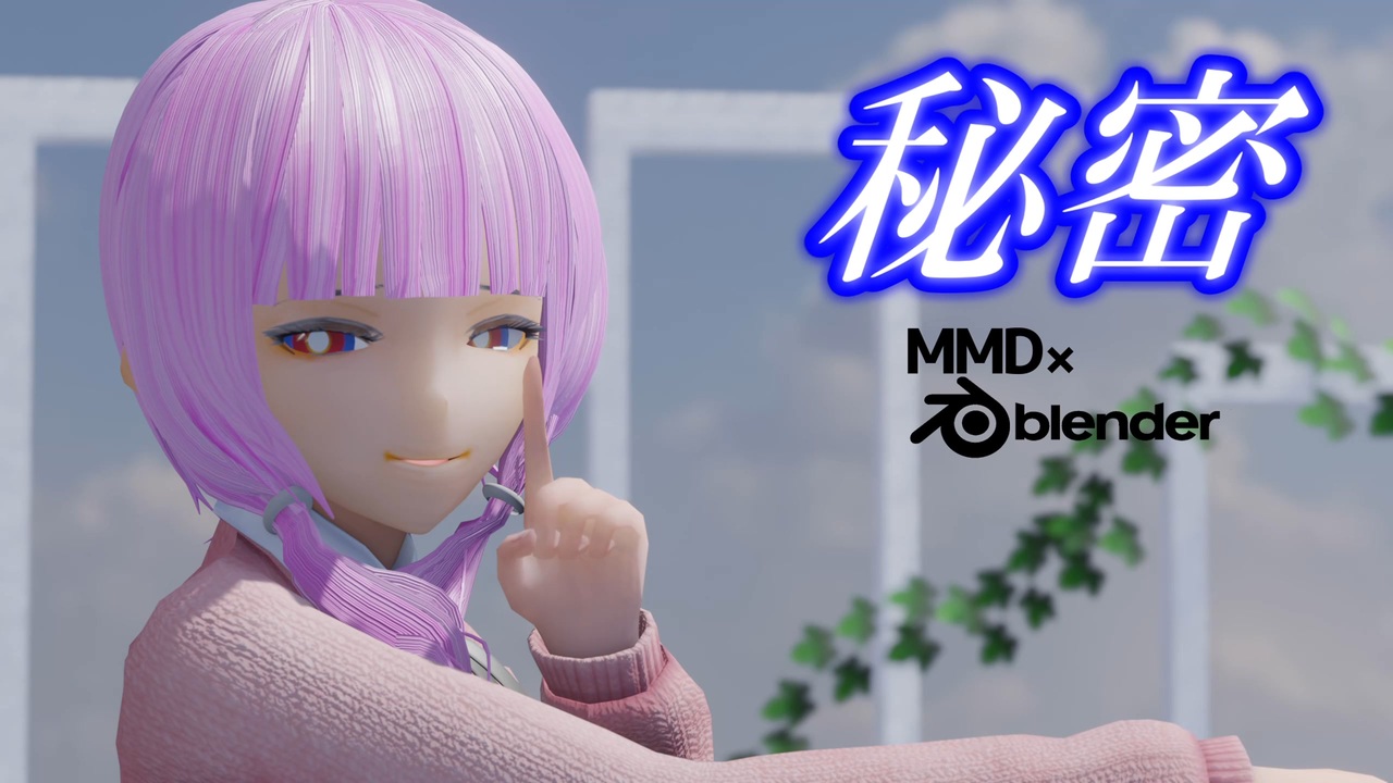 【MMDモデル配布あり】【MMDxblender】JK可不さんと花譜さんで秘密 - ニコニコ動画