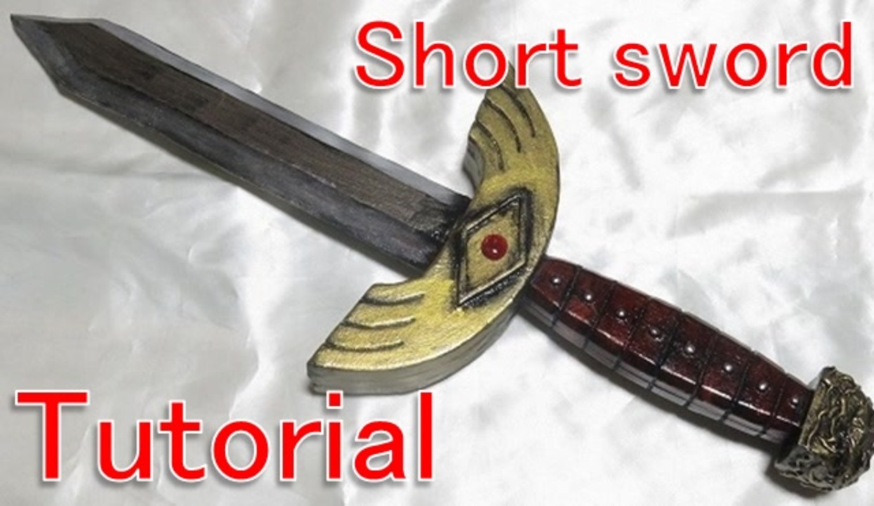 How to make a short sword [Cosplay prop tutorial] - ニコニコ動画