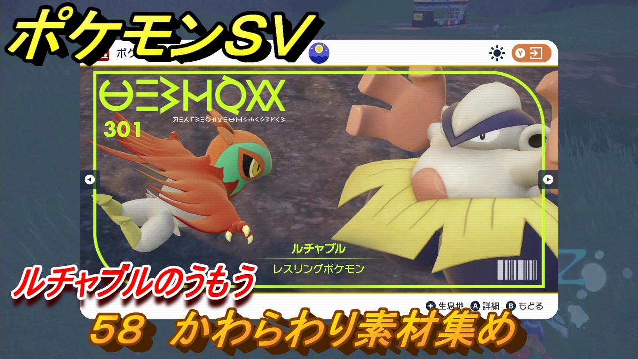 ポケモンｓｖ わざマシン５８ かわらわり素材集め ルチャブルのうもうの入手方法は スカーレット バイオレット ニコニコ動画