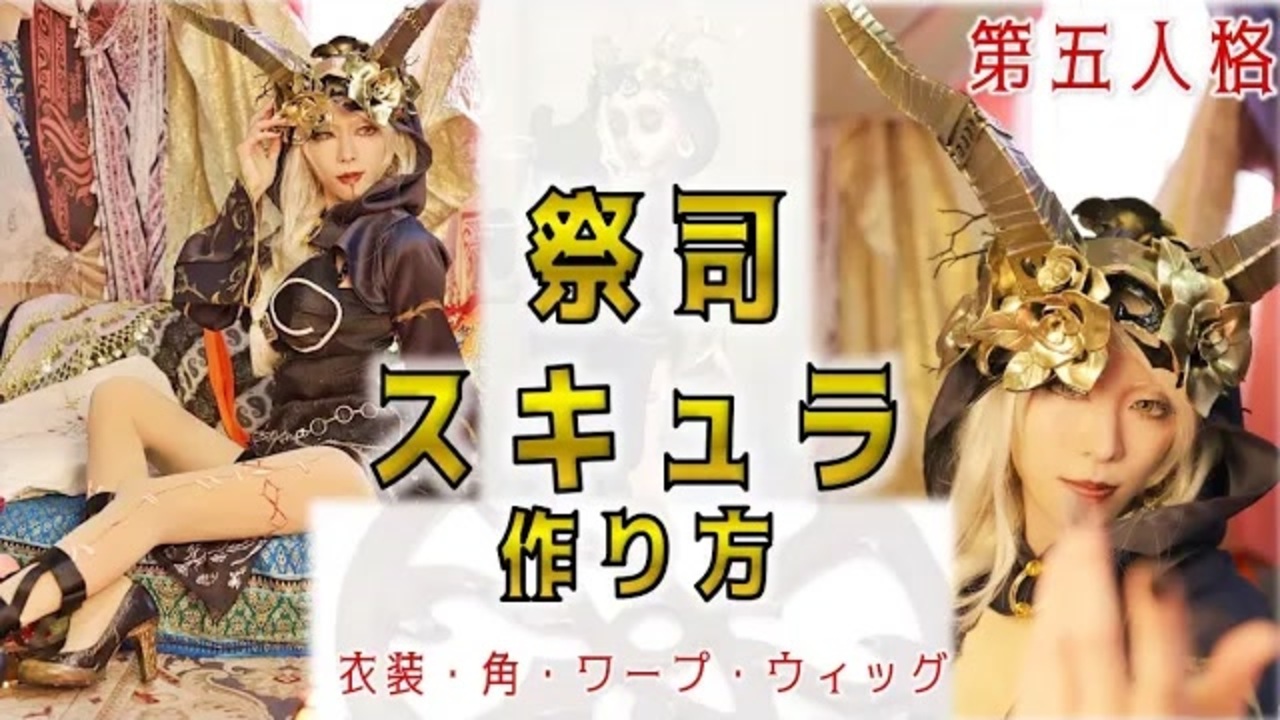 【第五人格】祭司スキュラのコスプレ衣装角、お花、ウィッグの作り方【IdentityV】 - ニコニコ動画