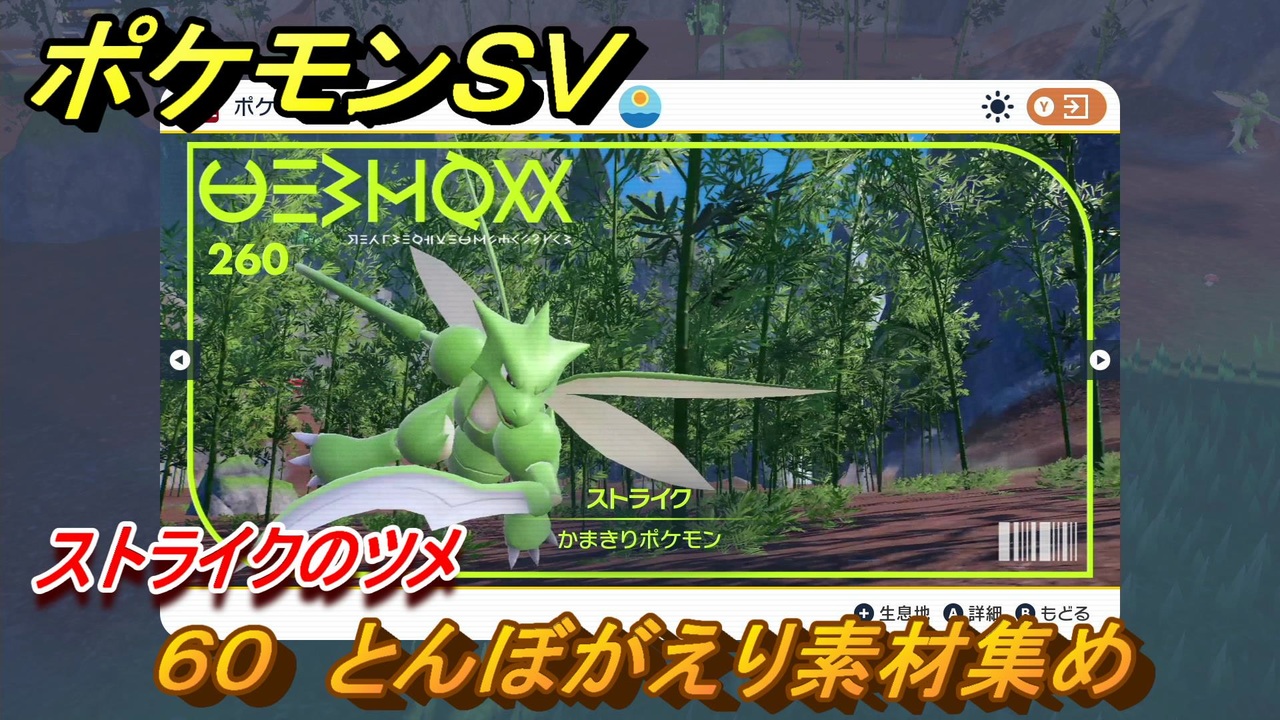 ポケモンｓｖ わざマシン６０ とんぼがえり素材集め ストライクのツメの入手方法は スカーレット バイオレット ニコニコ動画