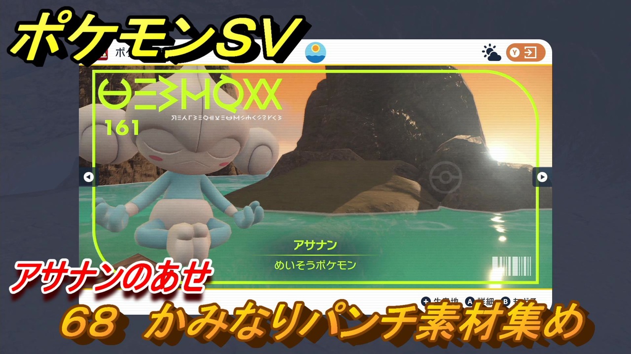 ポケモンｓｖ わざマシン６８ かみなりパンチ素材集め アサナンのあせの入手方法は スカーレット バイオレット ニコニコ動画