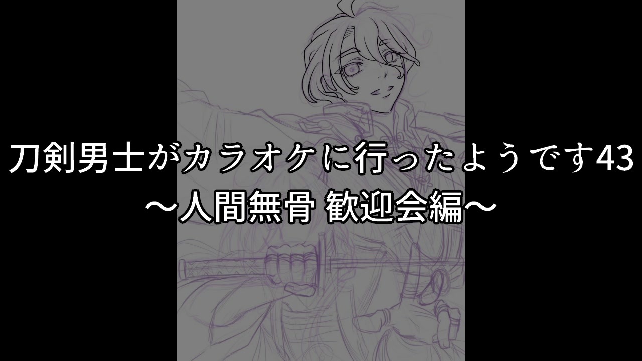 刀剣男士がカラオケに行ったようです43 人間無骨 歓迎会編 ニコニコ動画