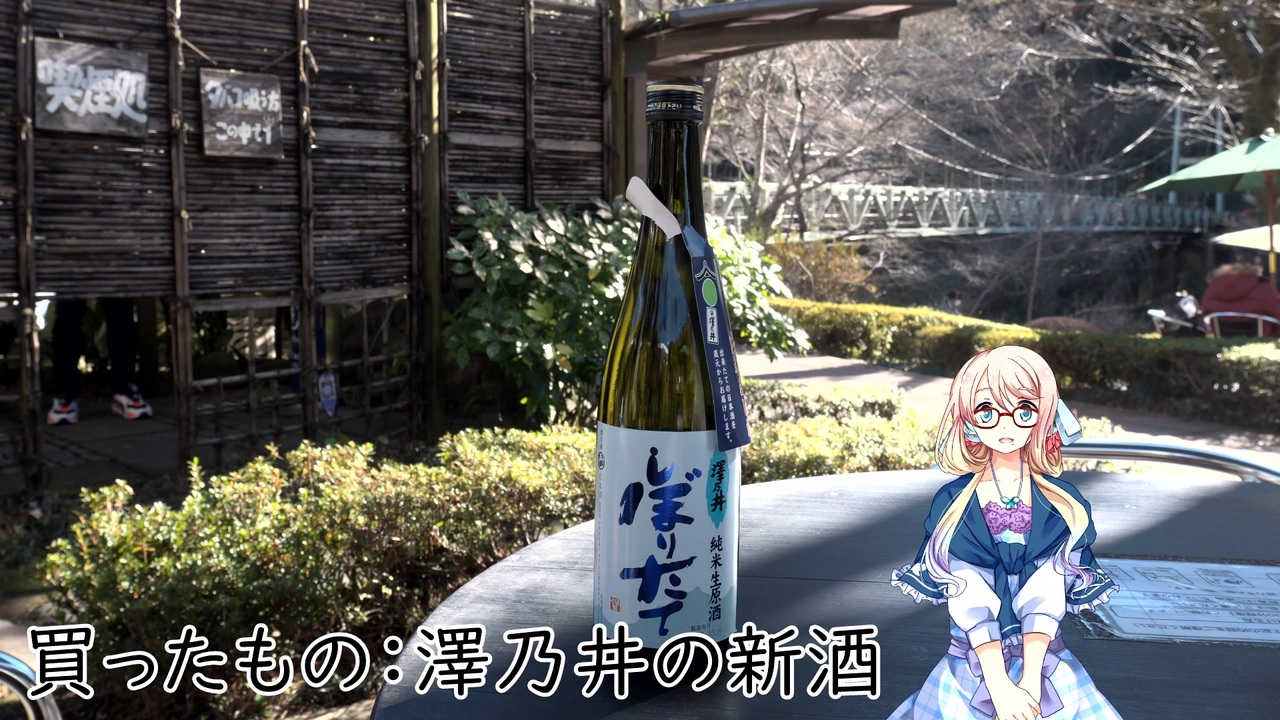 【買い出し日記】お酒を買いに行こう！小澤酒造・澤乃井（青梅） - ニコニコ動画