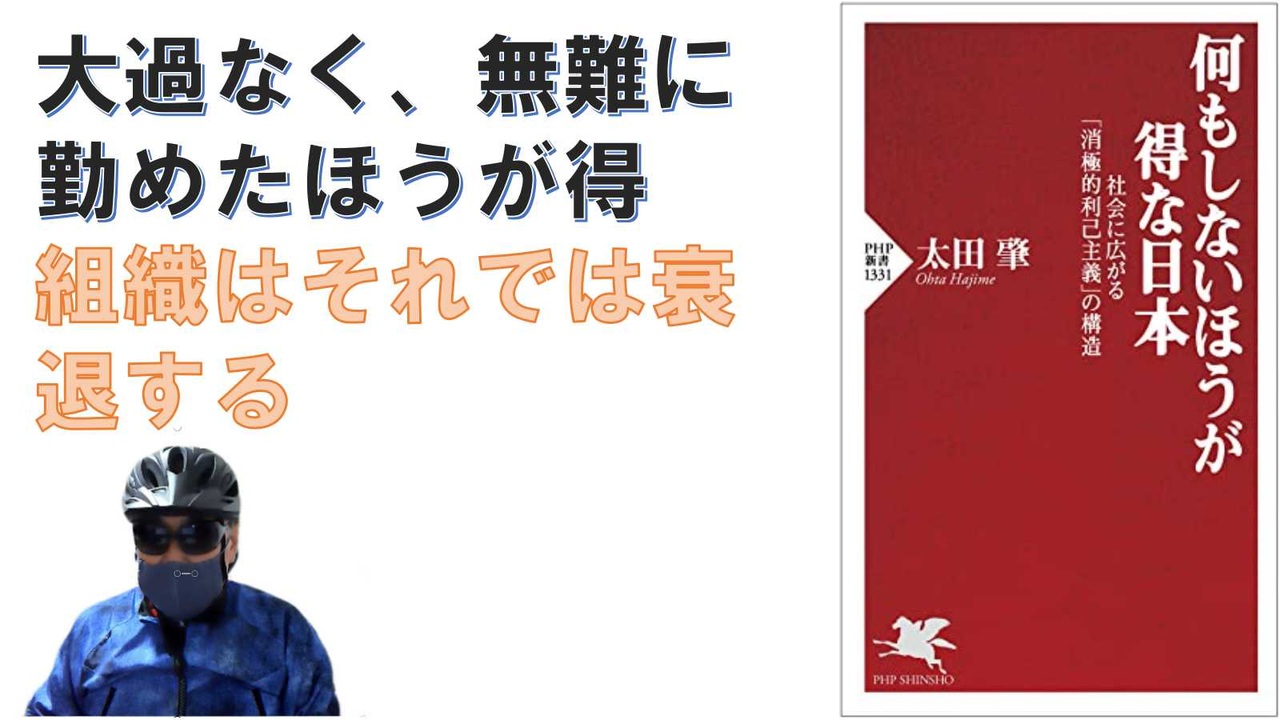 何もしないほうが得な日本 社会に広がる「消極的利己主義」の構造 2022/11 by 太田 肇 (著) 【アラ還・読書中毒】大過なく過ごした ...