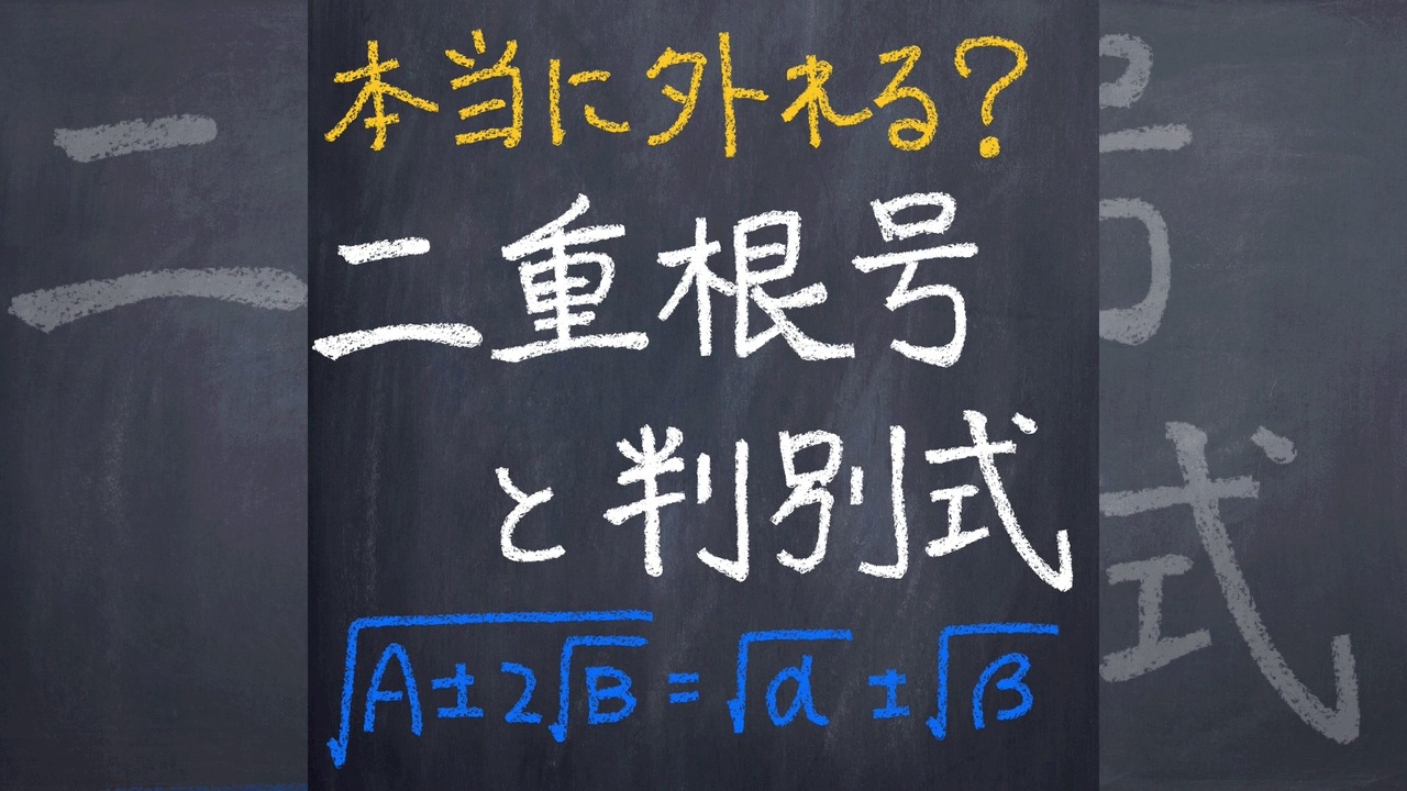 二重根号と判別式【1分数学】 - ニコニコ動画