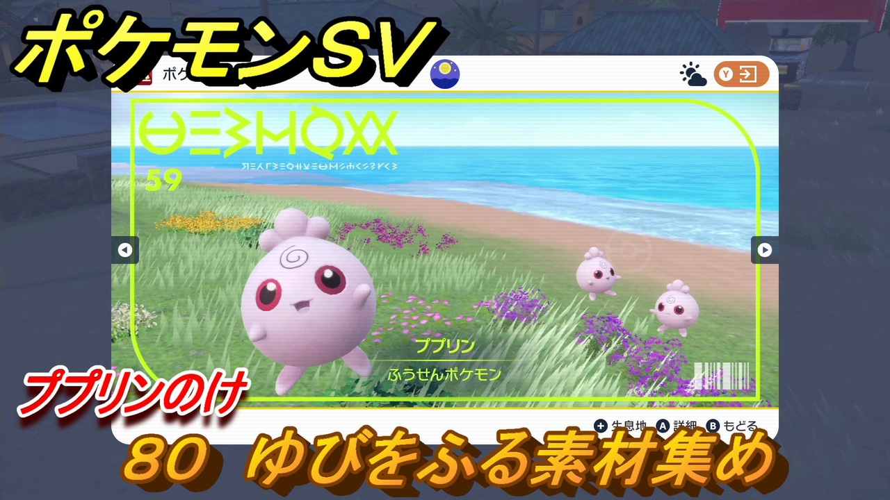 ポケモンｓｖ わざマシン８０ ゆびをふる素材集め ププリンのけの入手方法は スカーレット バイオレット ニコニコ動画