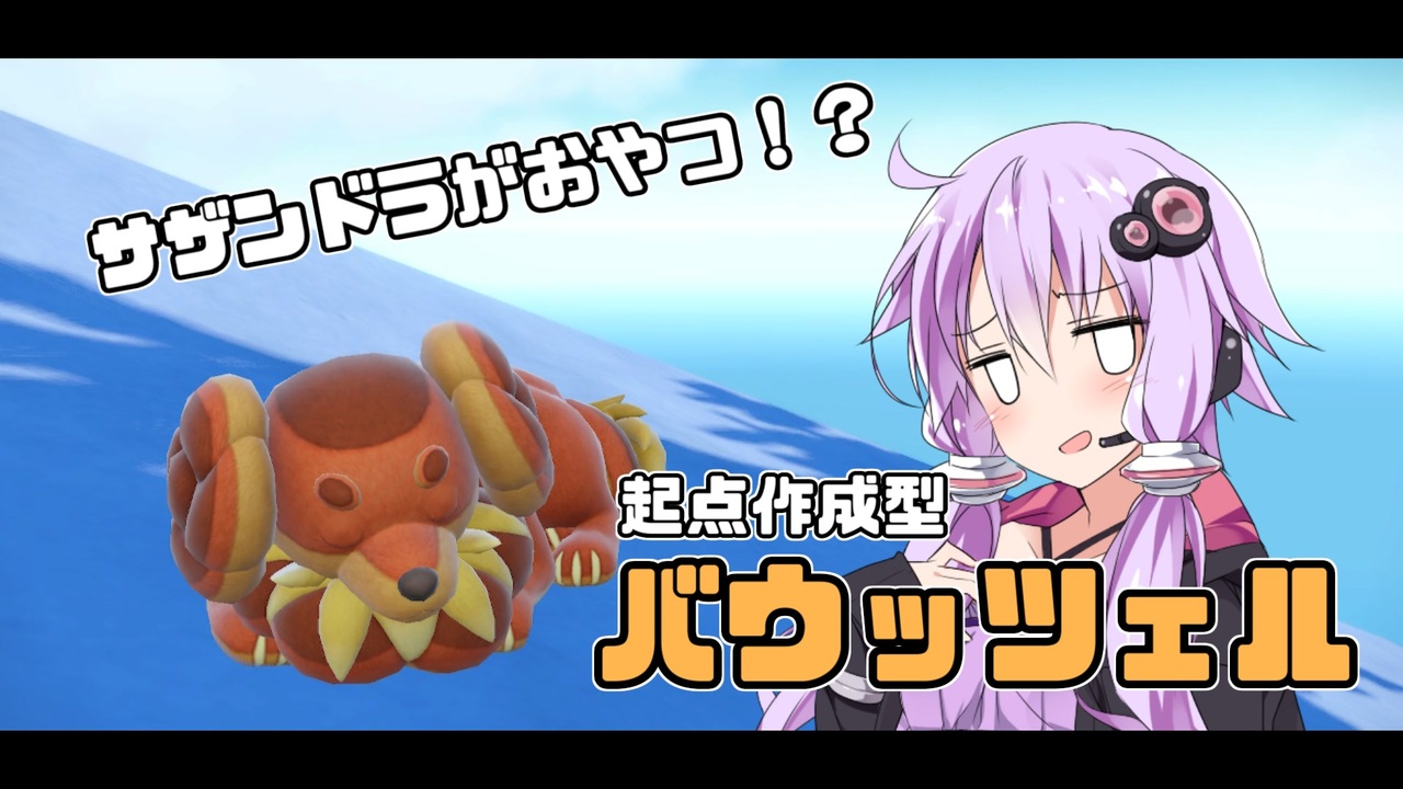 【ポケモンSV】バウッツェルを活躍させたかったガチ初心者ランクマッチ 2 【Voiceroid】 ニコニコ動画