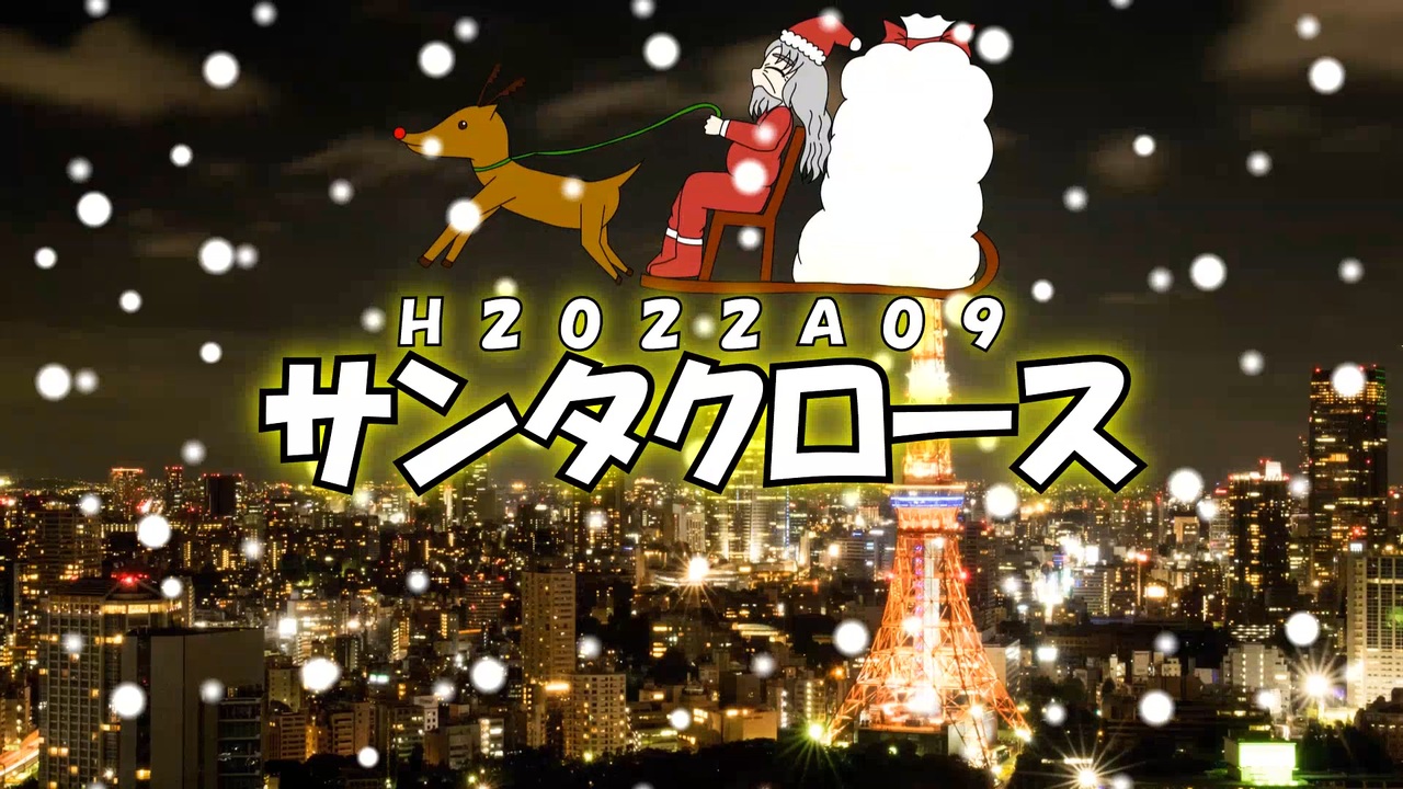 【オリジナル曲】サンタクロース ニコニコ