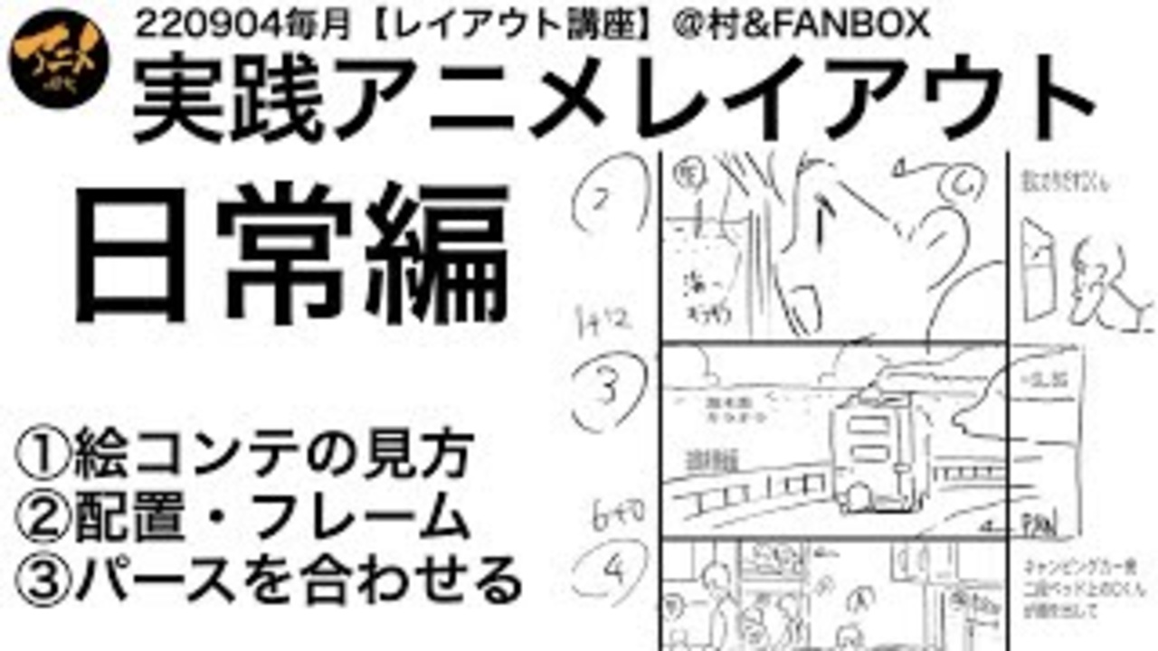 実践アニメレイアウト 日常編 レイアウト講座 村fanbox2904 解説 講座 動画 ニコニコ動画