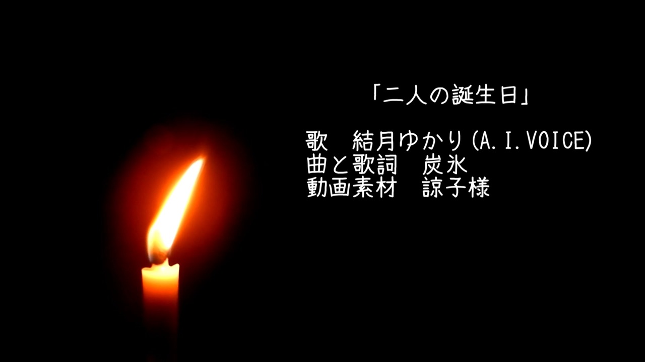 二人の誕生日 結月ゆかり オリジナル曲 ニコニコ動画