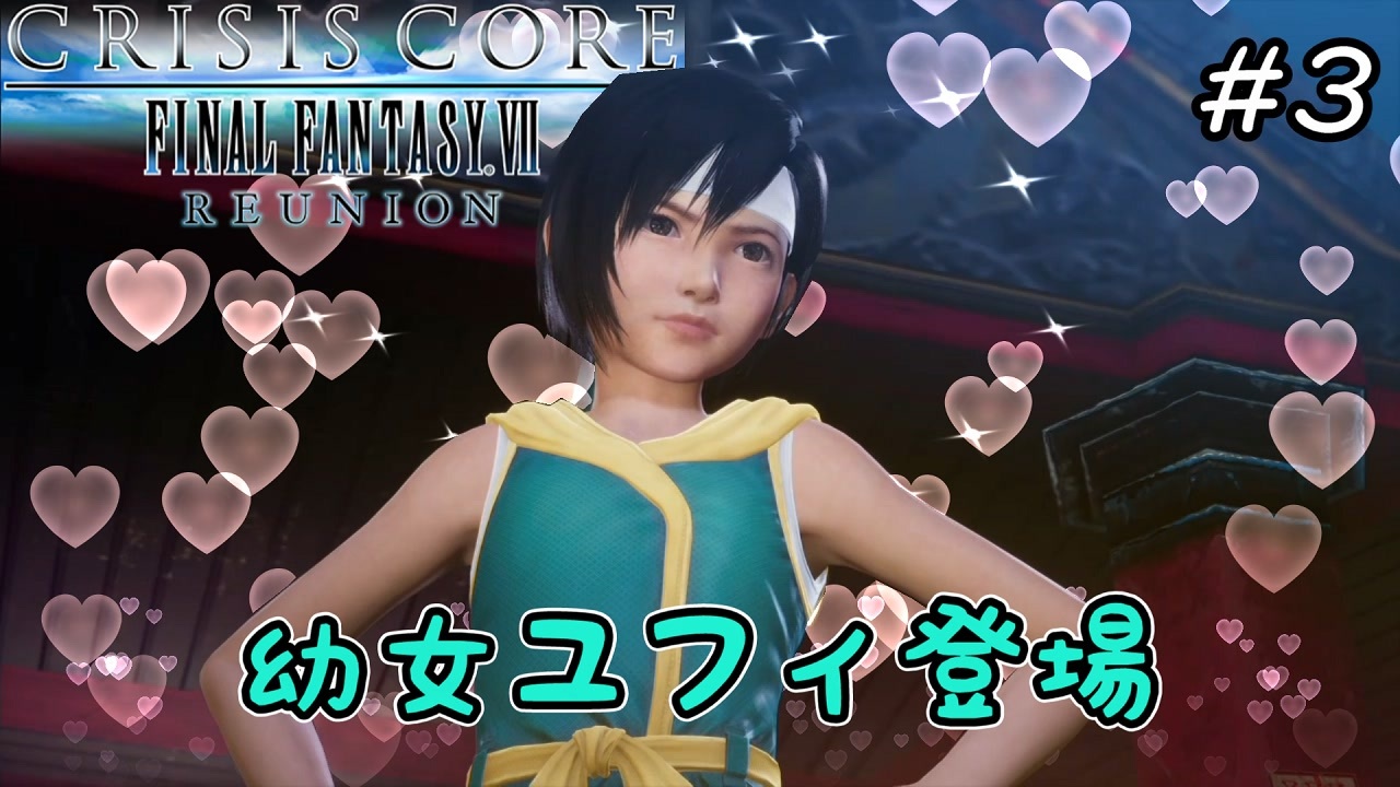 【CCFF7R】#3 幼女ユフィ登場 【クライシス コア ファイナルファンタジーVII リユニオン】 - ニコニコ動画