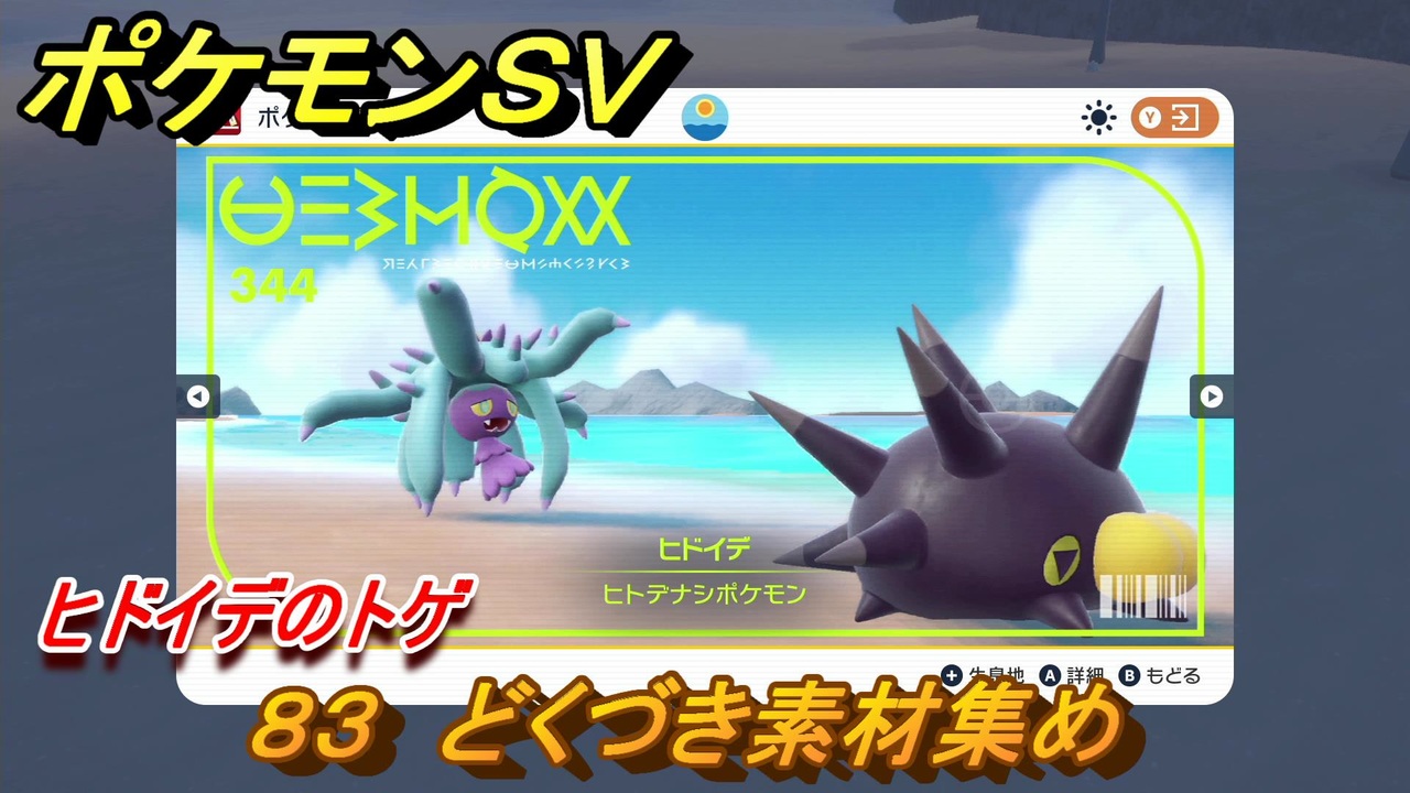 ポケモンｓｖ わざマシン８３ どくづき素材集め ヒドイデのトゲの入手方法は スカーレット バイオレット ニコニコ動画