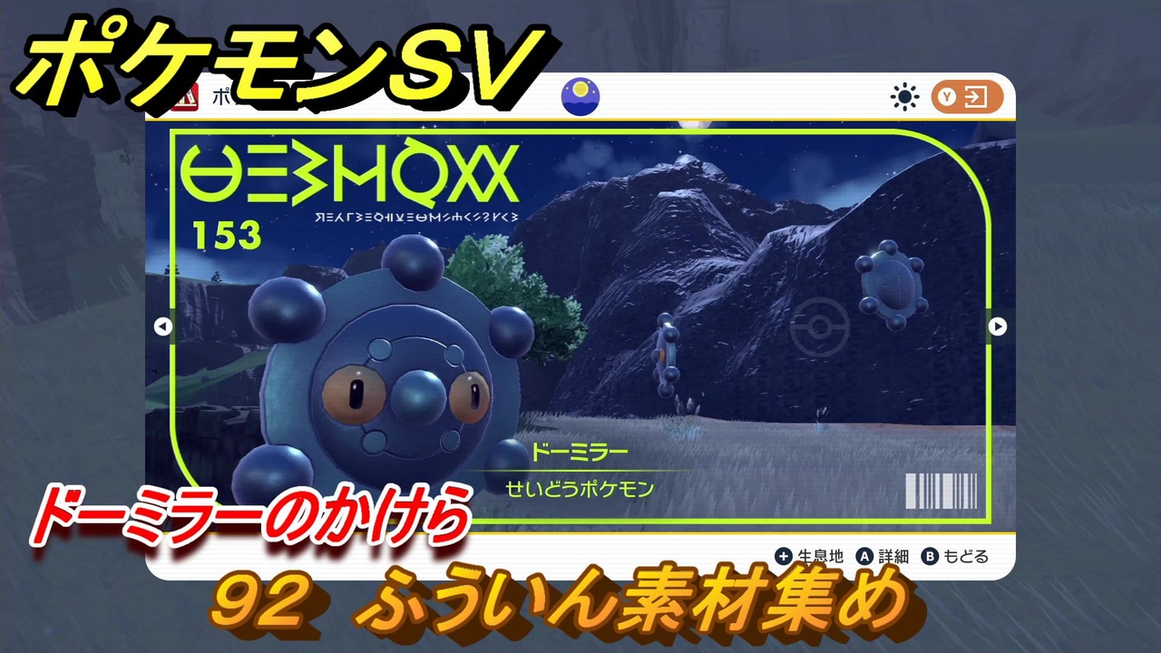ポケモンｓｖ わざマシン９２ ふういん素材集め ドーミラーのかけらの入手方法は スカーレット バイオレット ニコニコ動画