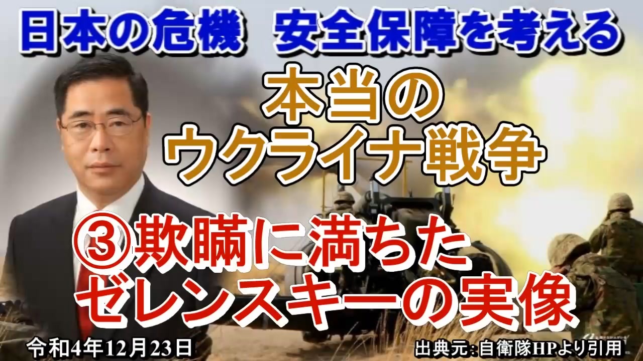 「本当のウクライナ戦争③欺瞞に満ちたゼレンスキーの実像」矢野義昭 AJER2022.12.23(1)