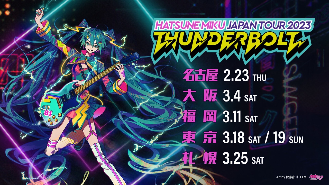 初音ミクJPツアー】「初音ミク JAPAN TOUR 2023 〜THUNDERBOLT