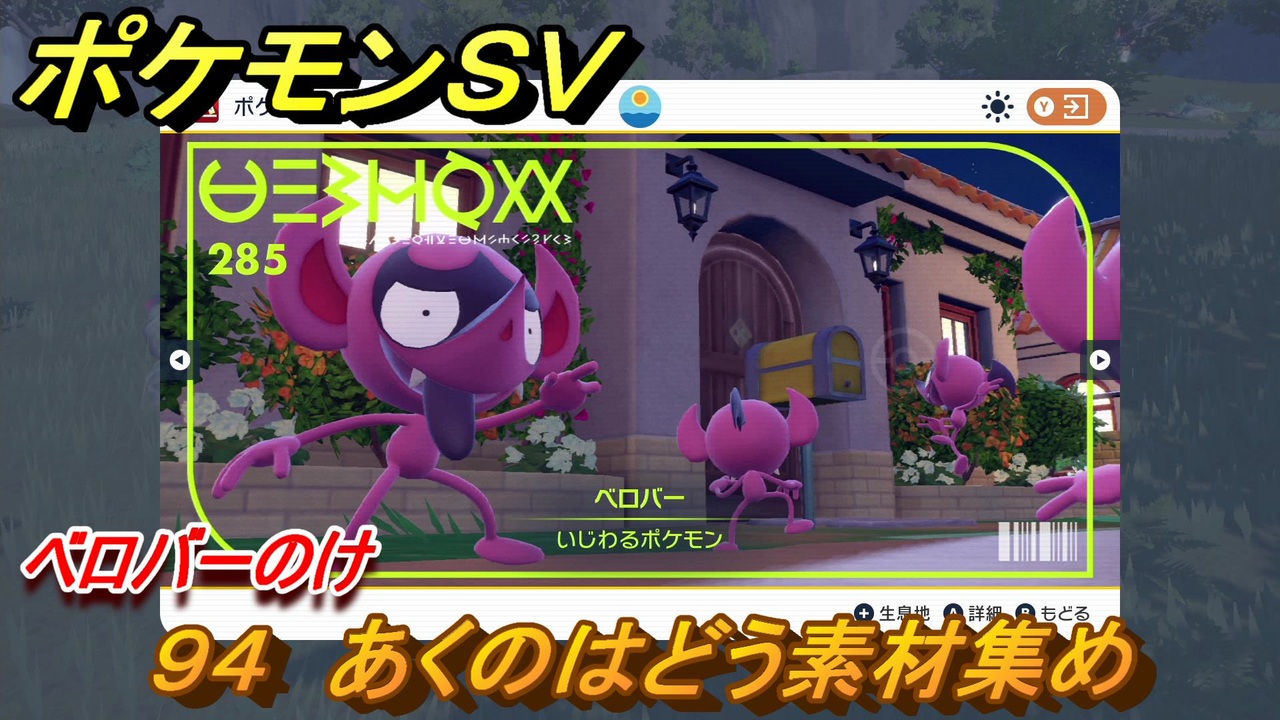 ポケモンｓｖ わざマシン９４ あくのはどう素材集め ベロバーのけの入手方法は スカーレット バイオレット ニコニコ動画