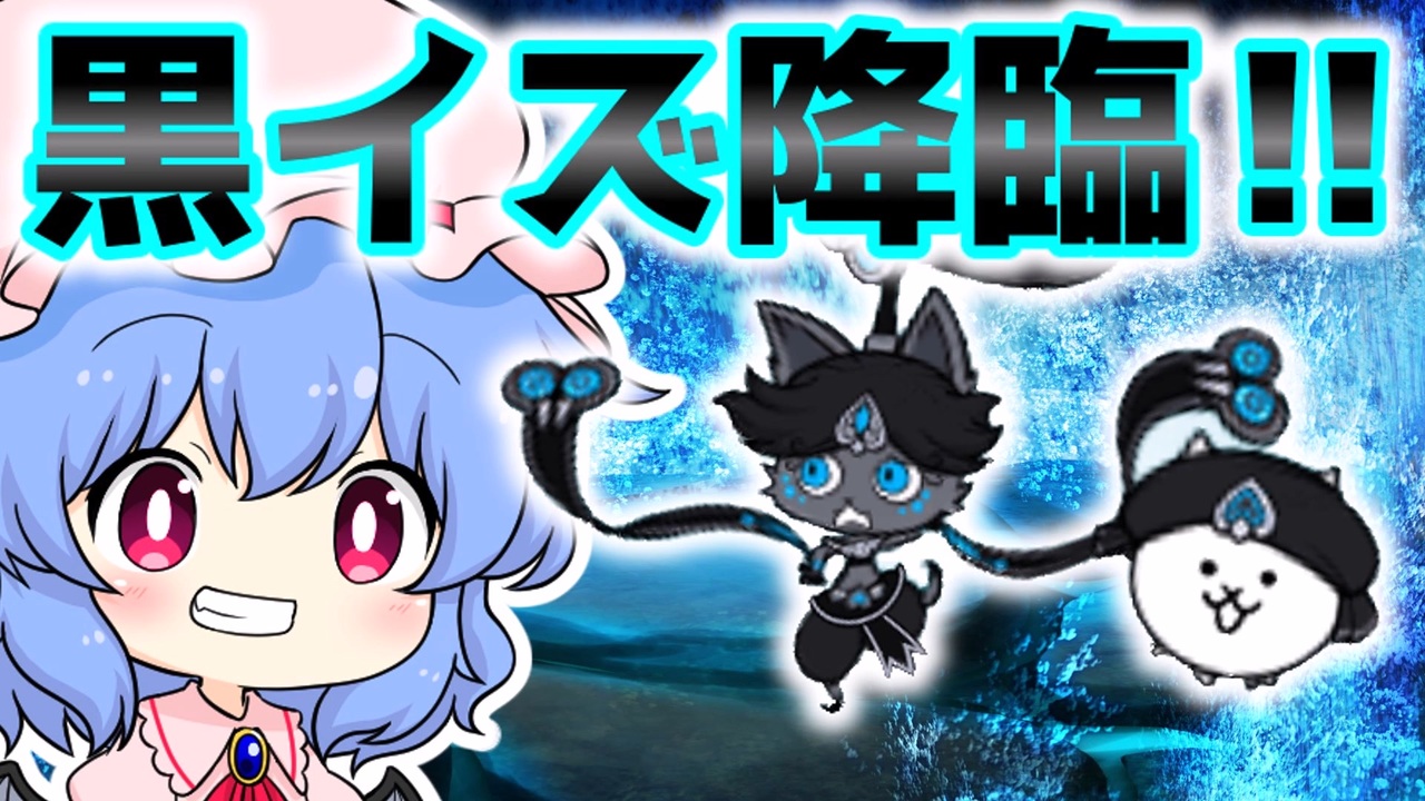 無課金にゃんこ大戦争】黒イズ様が降臨なされたゾ‼【パソコン(Nox)で