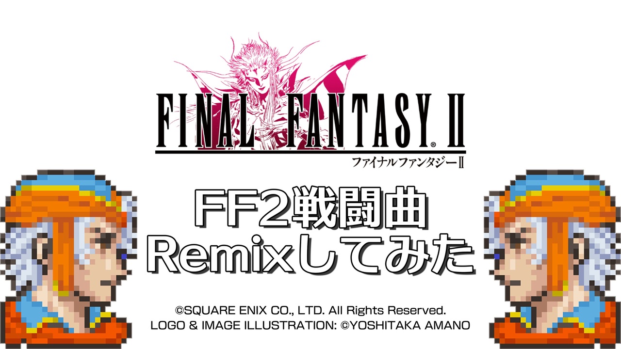 Ff2 懐古的な曲 _ ファイナルファンタジー2 音楽 | 【FF2】BGM（FC音源＆リメイク音源） – KIRRJC
