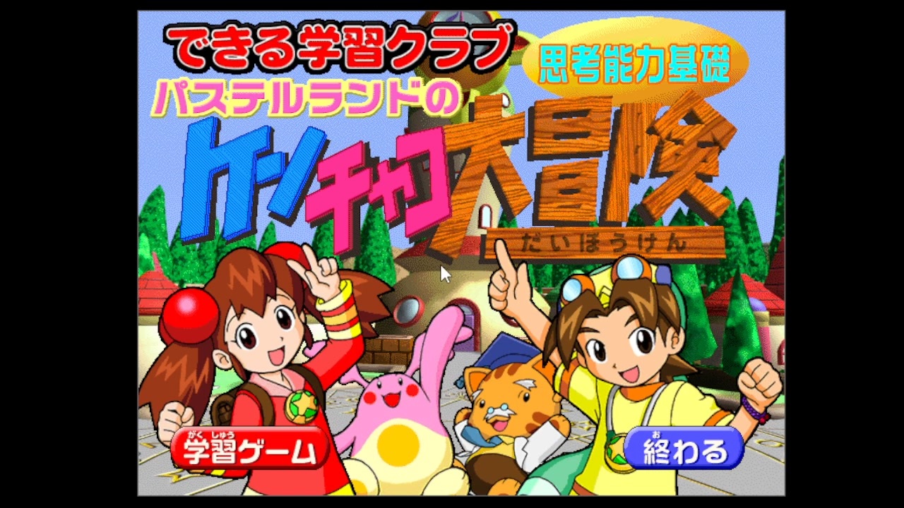 無言プレイ】パステルランドのケンチャコ大冒険【教育ゲーム 