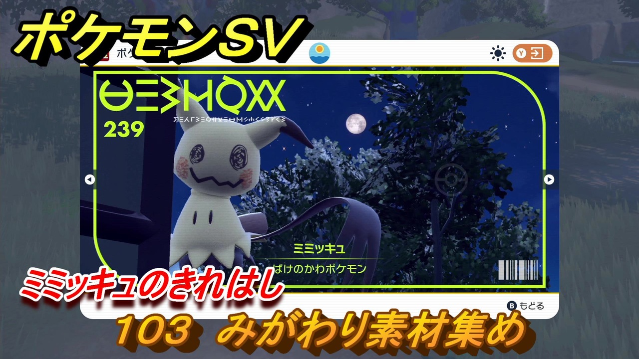 ポケモンｓｖ わざマシン１０３ みがわり素材集め ミミッキュのきれはしの入手方法は スカーレット バイオレット ニコニコ動画