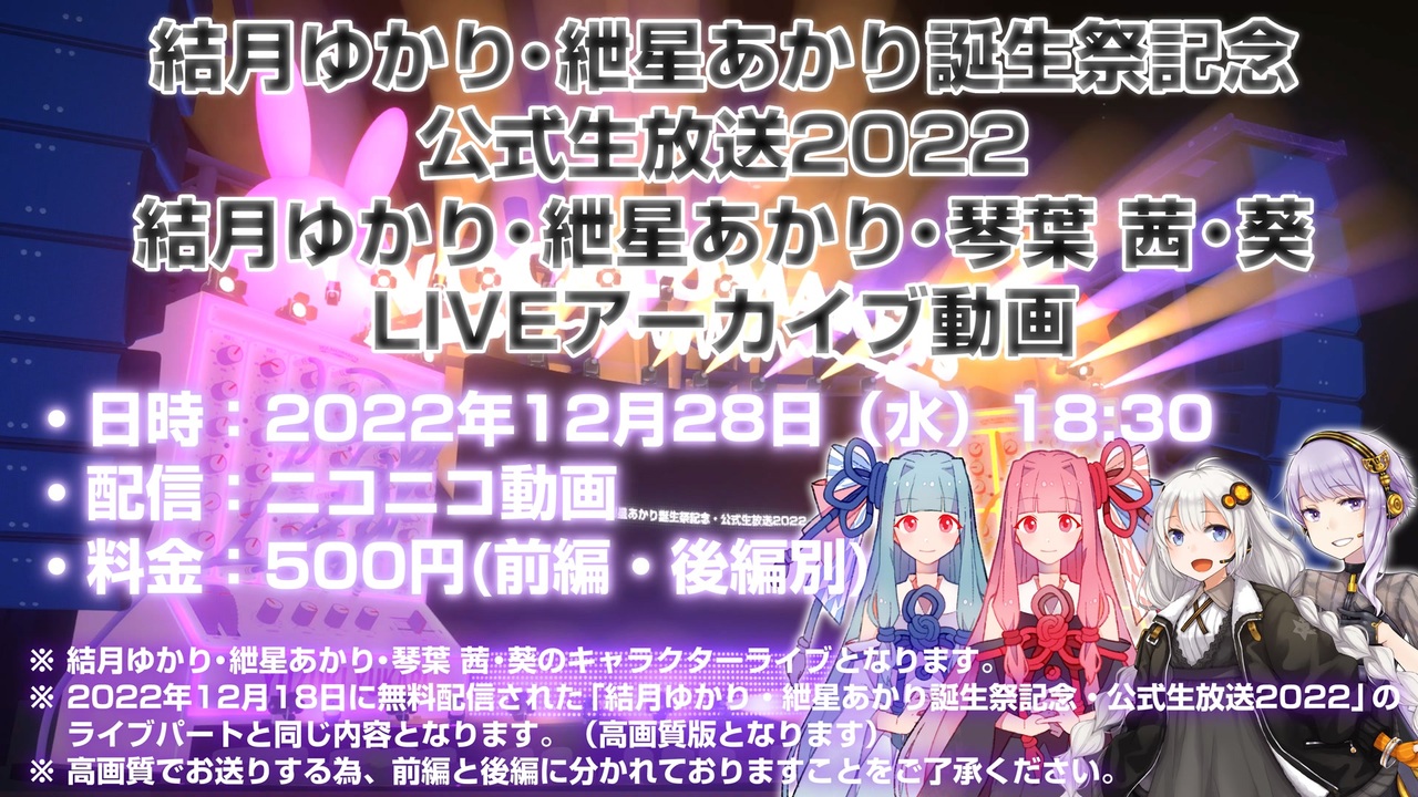 【アーカイブ・前編】結月ゆかり・紲星あかり誕生祭記念・公式生放送2022・ライブパート高画質有料版