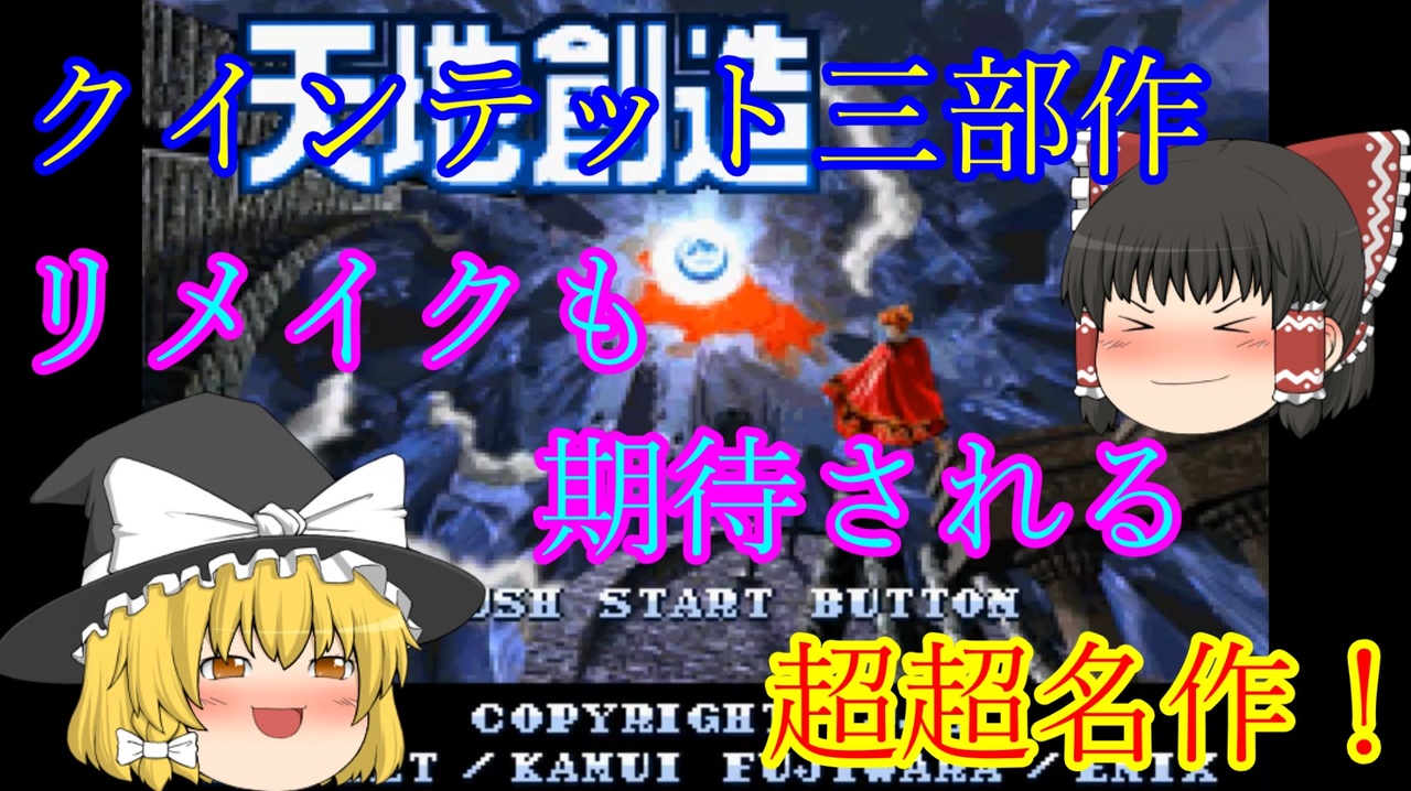 ゆっくり紹介 スーパーファミコン 天地創造 ニコニコ動画