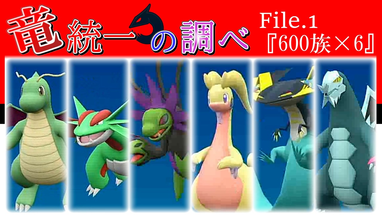 ポケモンsv 竜統一の調べ File 1 600族 6 ニコニコ動画