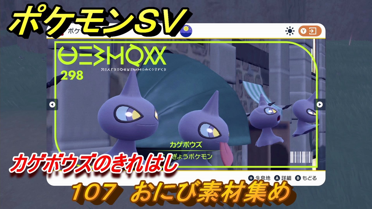 ポケモンｓｖ わざマシン１０７ おにび素材集め カゲボウズのきれはしの入手方法は スカーレット バイオレット ニコニコ動画