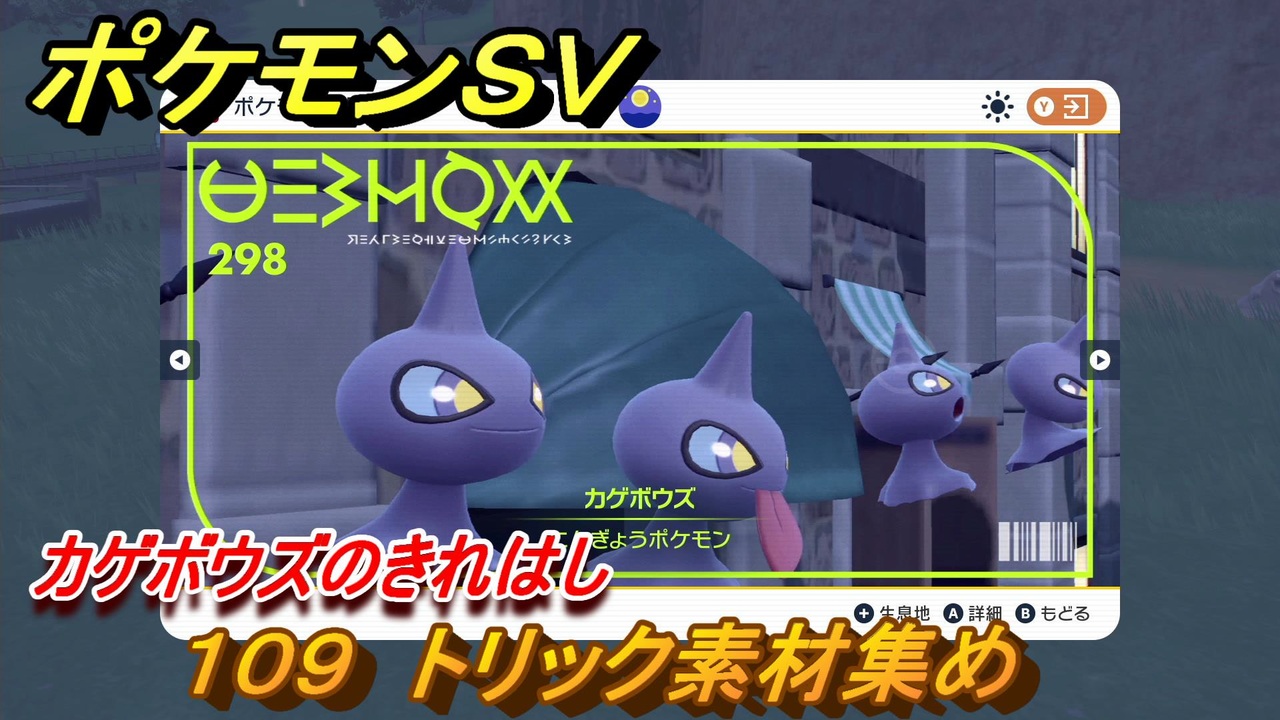 ポケモンｓｖ わざマシン１０９ トリック素材集め カゲボウズのきれはしの入手方法は スカーレット バイオレット ニコニコ動画