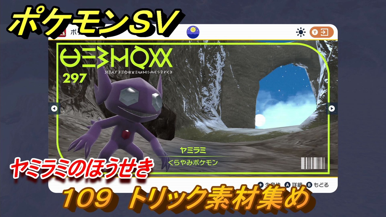 ポケモンｓｖ わざマシン１０９ トリック素材集め ヤミラミのほうせきの入手方法は スカーレット バイオレット ニコニコ動画