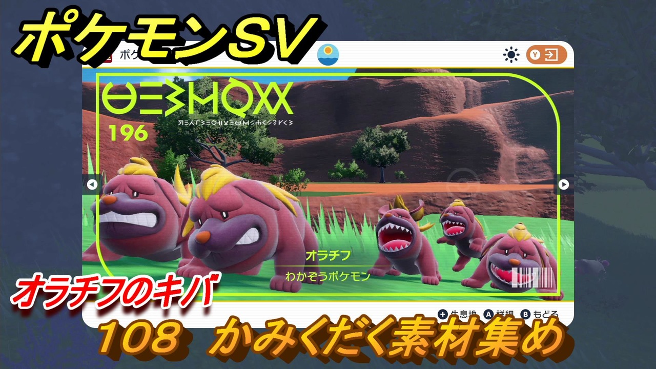 ポケモンｓｖ わざマシン１０８ かみくだく素材集め オラチフのキバの入手方法は スカーレット バイオレット ニコニコ動画