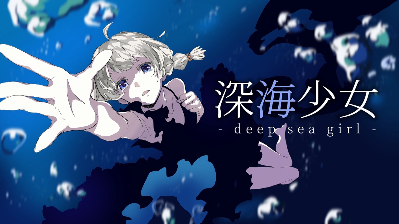 【紲星あかり_萌】深海少女 -deep sea girl- 【歌うA.I.VOICE】 - ニコニコ動画