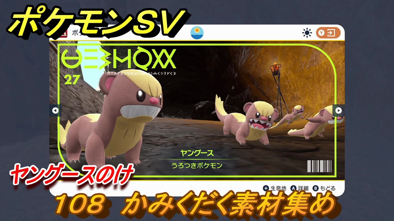 ポケモンｓｖ わざマシン１０８ かみくだく素材集め ヤングースのけの入手方法は スカーレット バイオレット ニコニコ動画