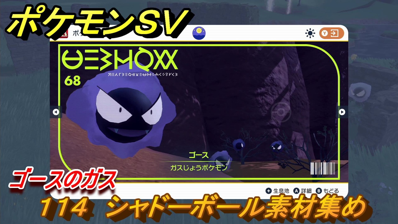 ポケモンｓｖ わざマシン１１４ シャドーボール素材集め ゴースのガスの入手方法は スカーレット バイオレット ニコニコ動画