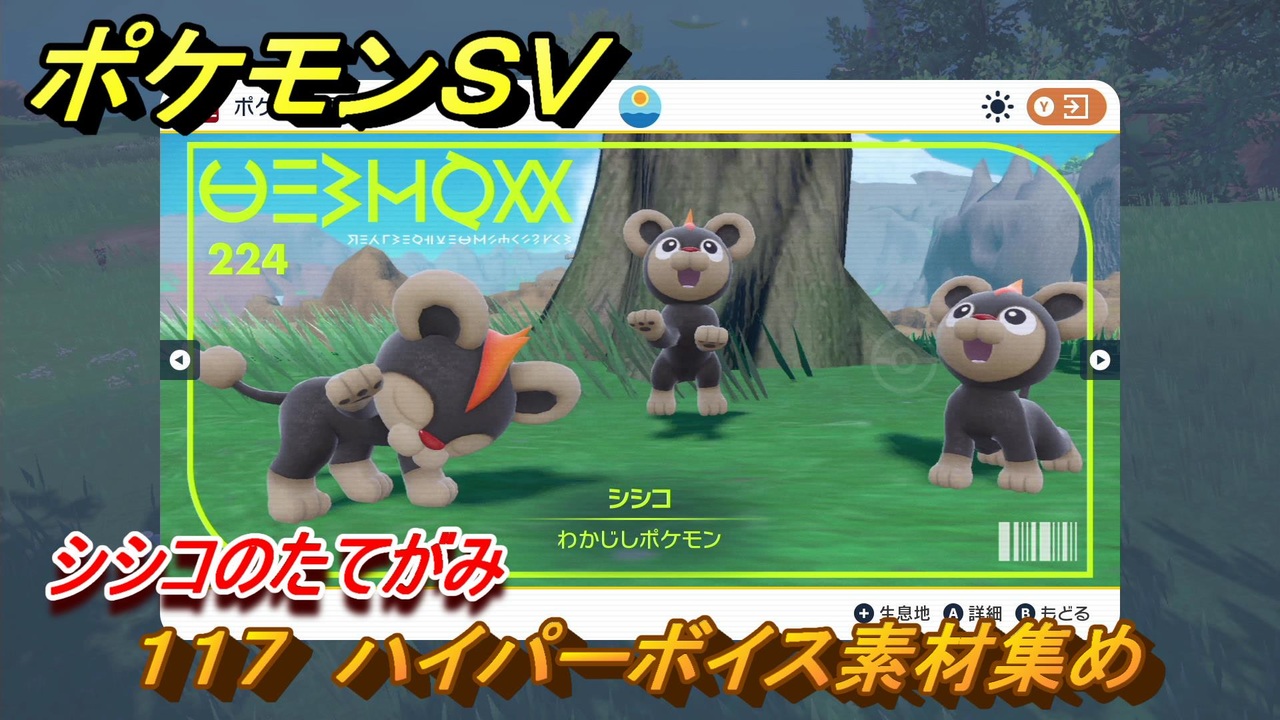 ポケモンｓｖ わざマシン１１７ ハイパーボイス素材集め シシコのたてがみの入手方法は スカーレット バイオレット ニコニコ動画