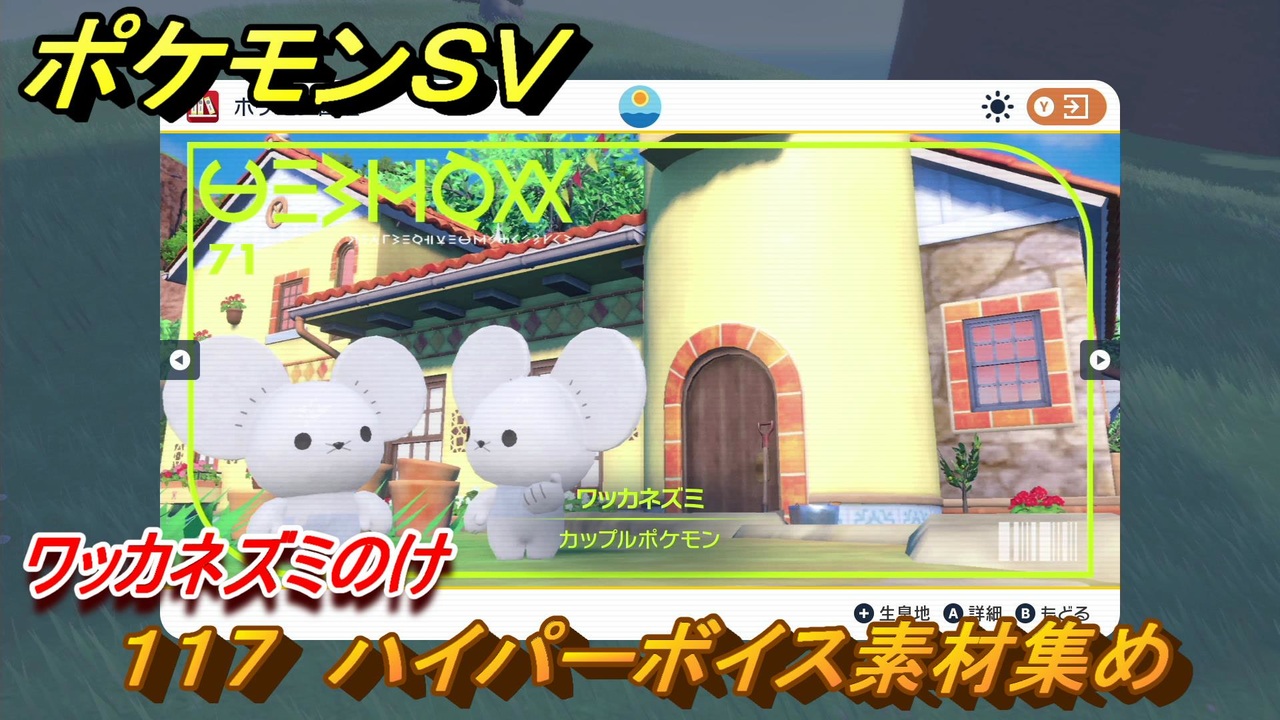 ポケモンｓｖ わざマシン１１７ ハイパーボイス素材集め ワッカネズミのけの入手方法は スカーレット バイオレット ニコニコ動画