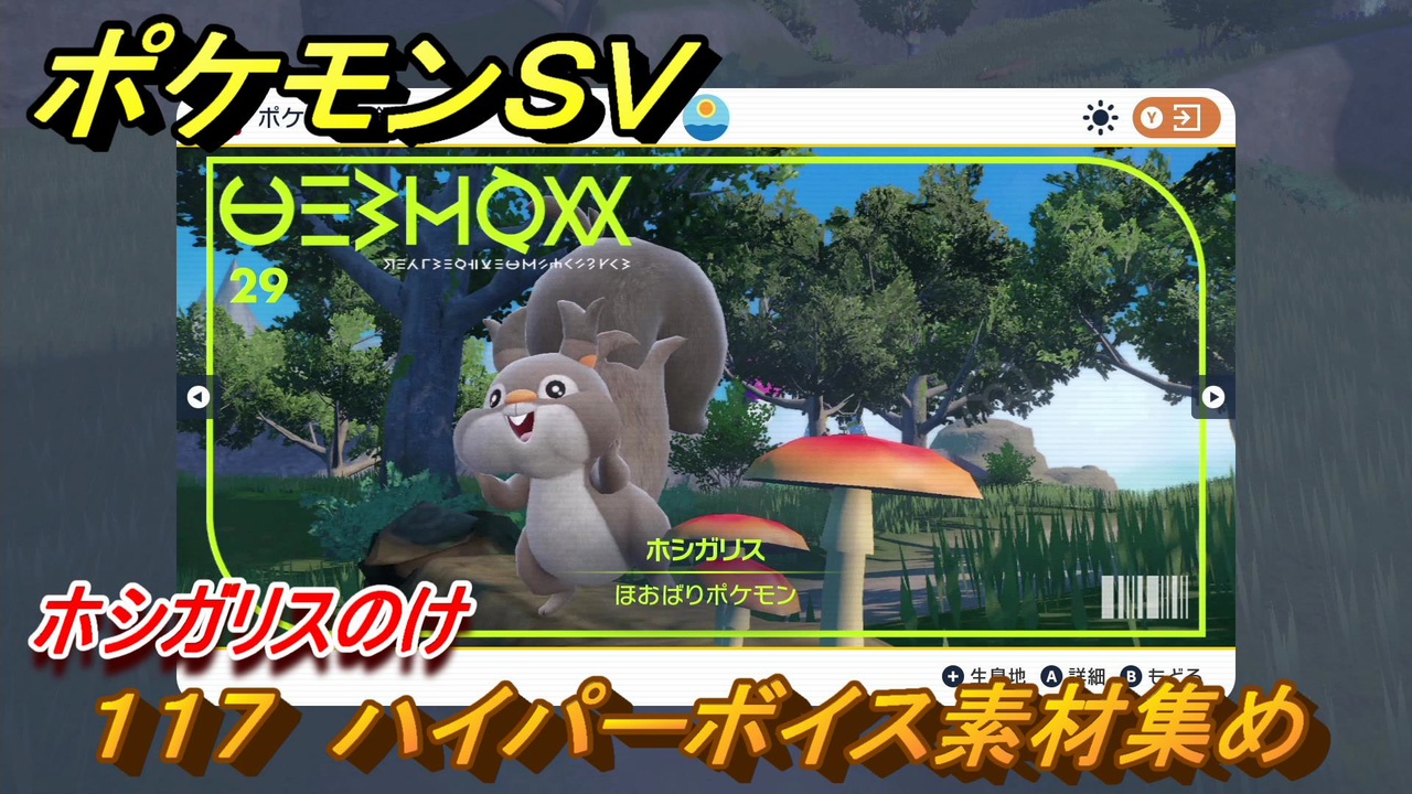 ポケモンｓｖ わざマシン１１７ ハイパーボイス素材集め ホシガリスのけの入手方法は スカーレット バイオレット ニコニコ動画