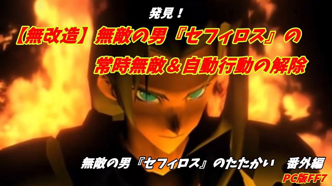 無改造 セフィロスの無敵 自動行動の解除 ニコニコ動画