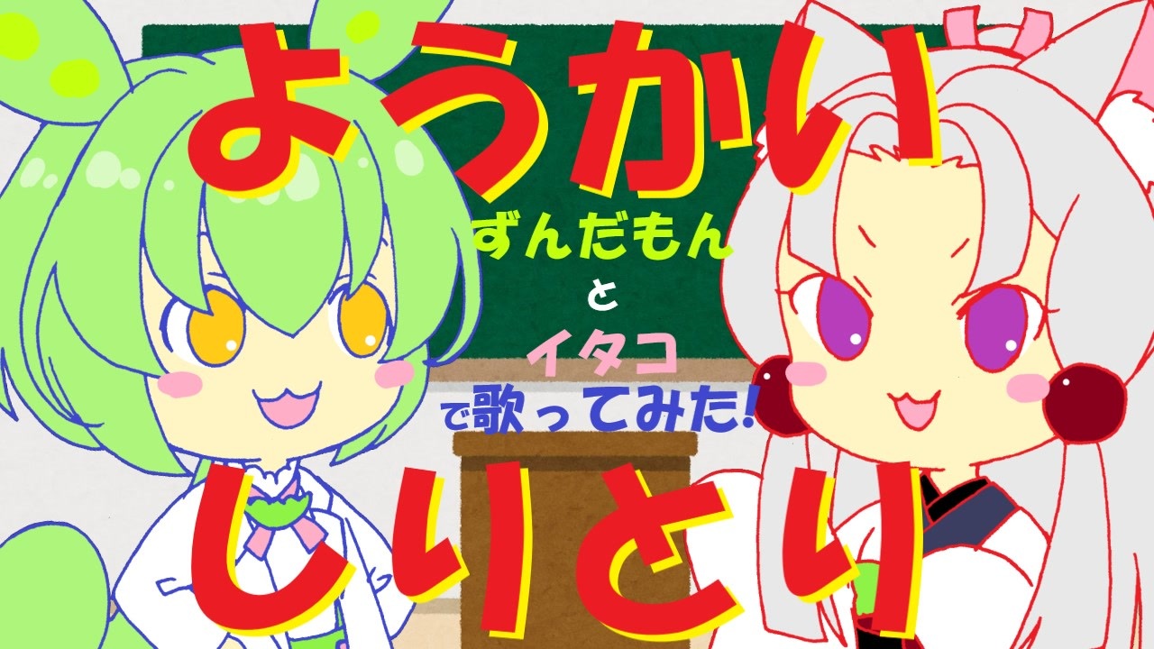 人気の ようかいしりとり 動画 8本 ニコニコ動画