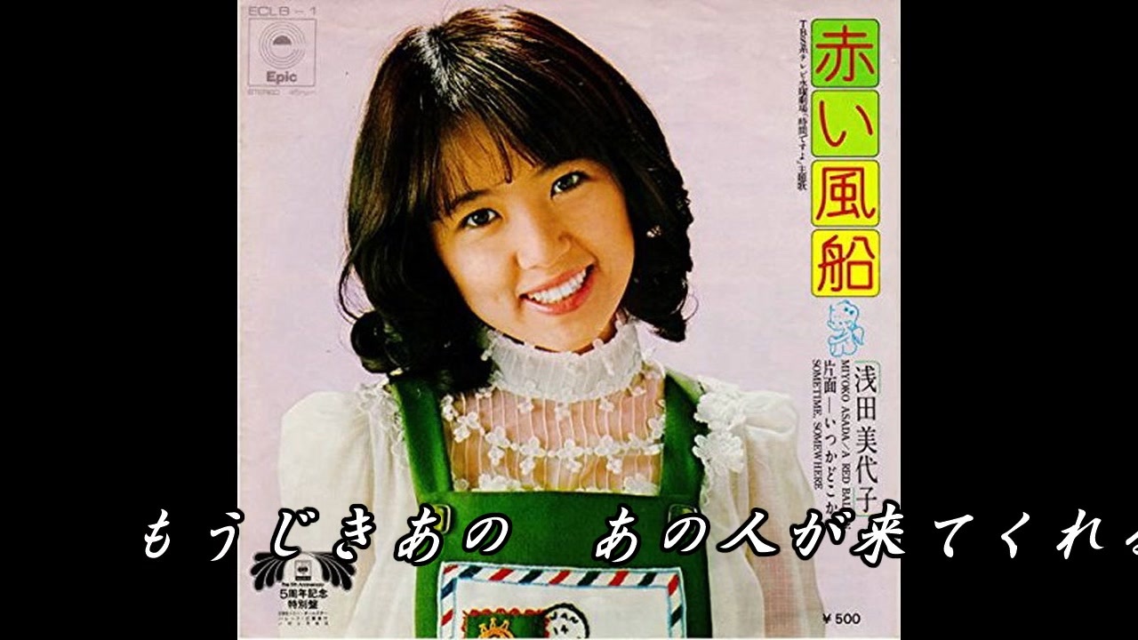 ♪「赤い風船」「ひとりっ子甘えっ子」「虹の架け橋」浅田美代子 - ニコニコ動画