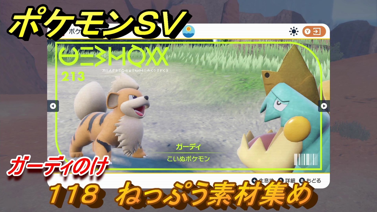 ポケモンｓｖ わざマシン１１８ ねっぷう素材集め ガーディのけの入手方法は スカーレット バイオレット ニコニコ動画