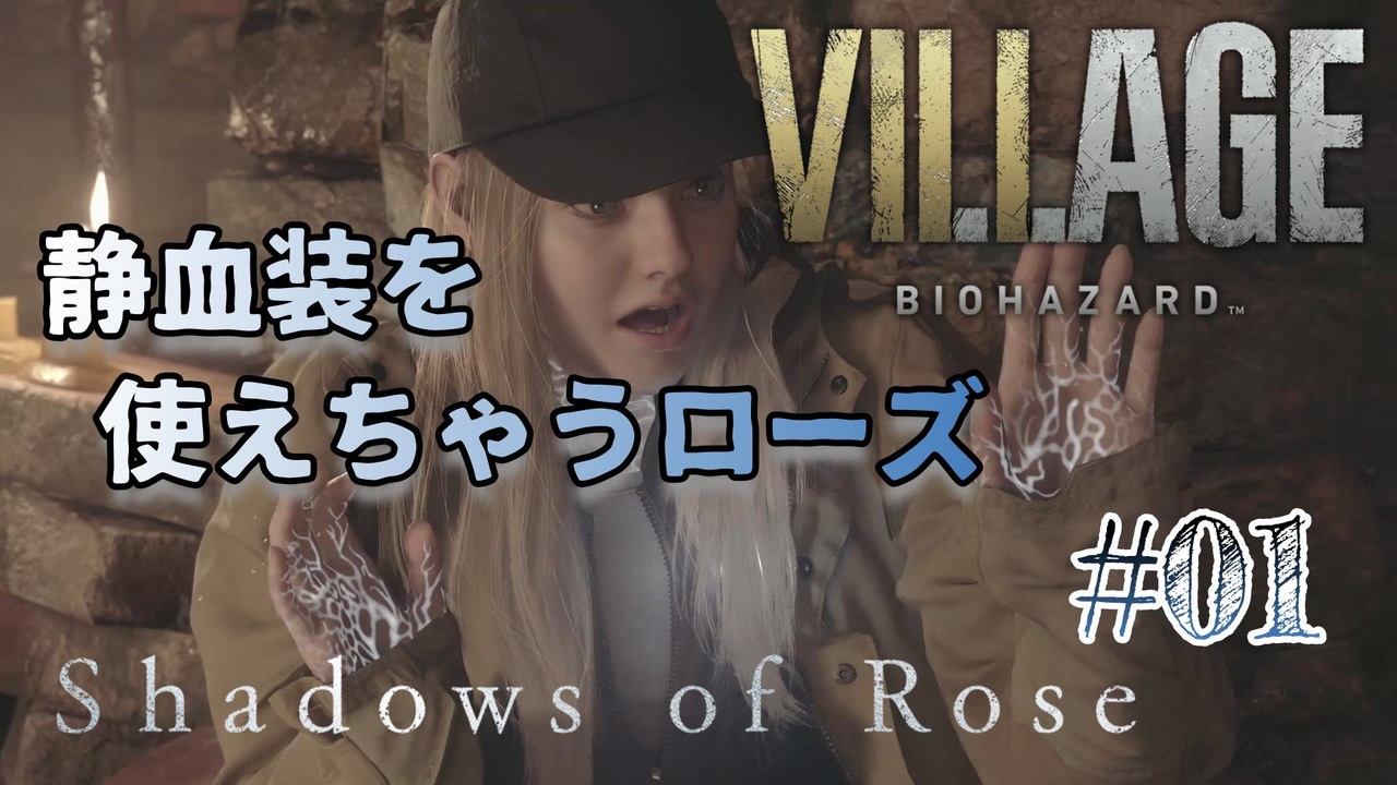 【BIOHAZARD VILLAGE: Shadows of Rose】時機を逃し気味な初見実況【#01: 静血装を使えちゃうローズ ...
