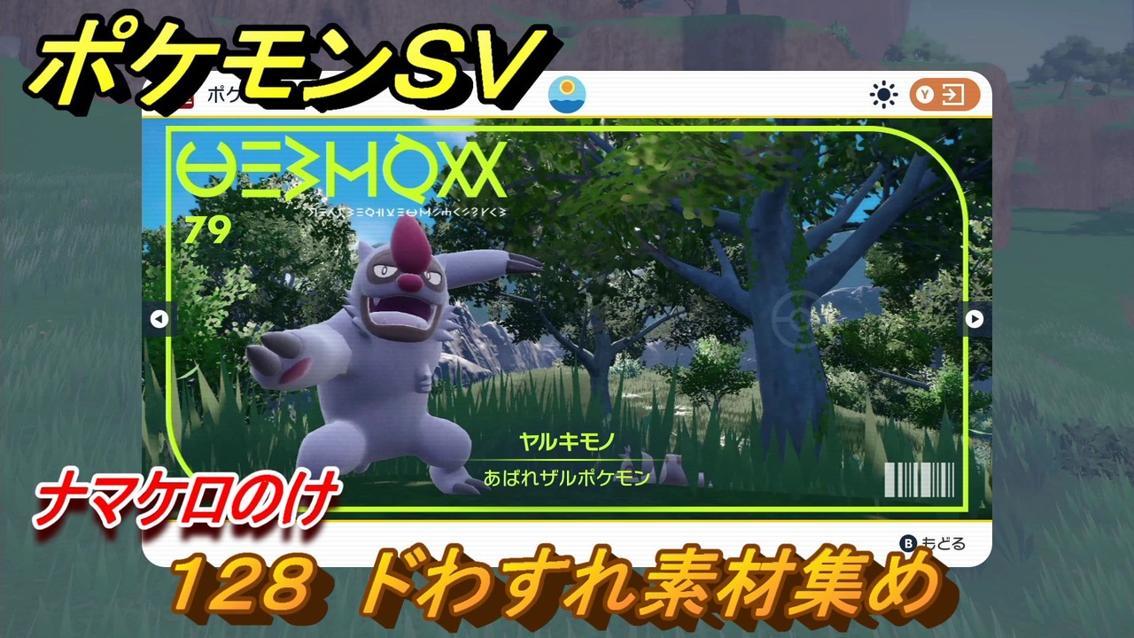 ポケモンｓｖ わざマシン１２８ ドわすれ素材集め ナマケロのけの入手方法は スカーレット バイオレット ニコニコ動画