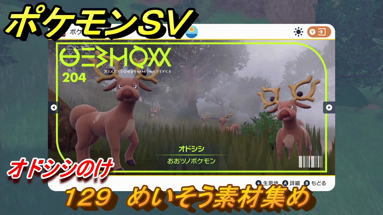 ポケモンｓｖ わざマシン１２９ めいそう素材集め オドシシのけの入手方法は スカーレット バイオレット ニコニコ動画