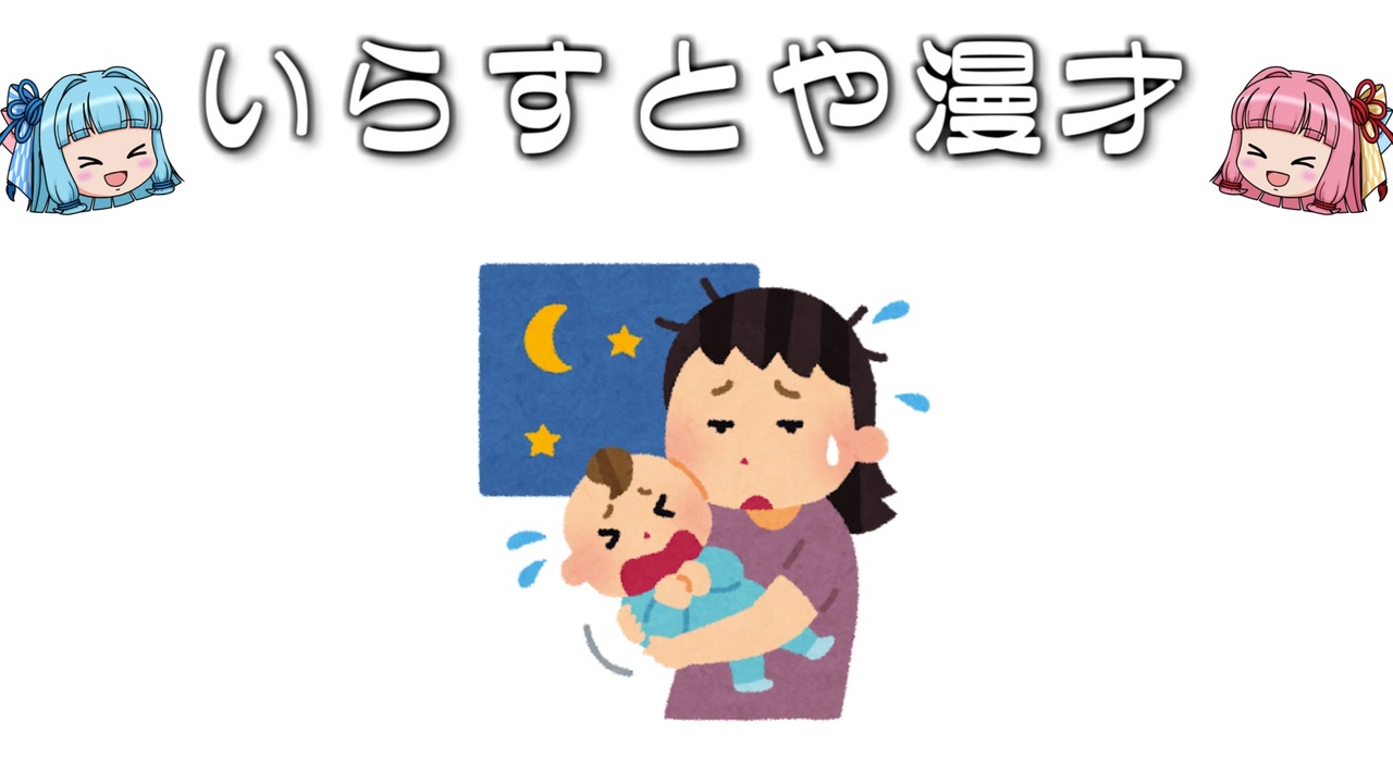 いらすとや漫才 夜泣きのイラスト ニコニコ動画