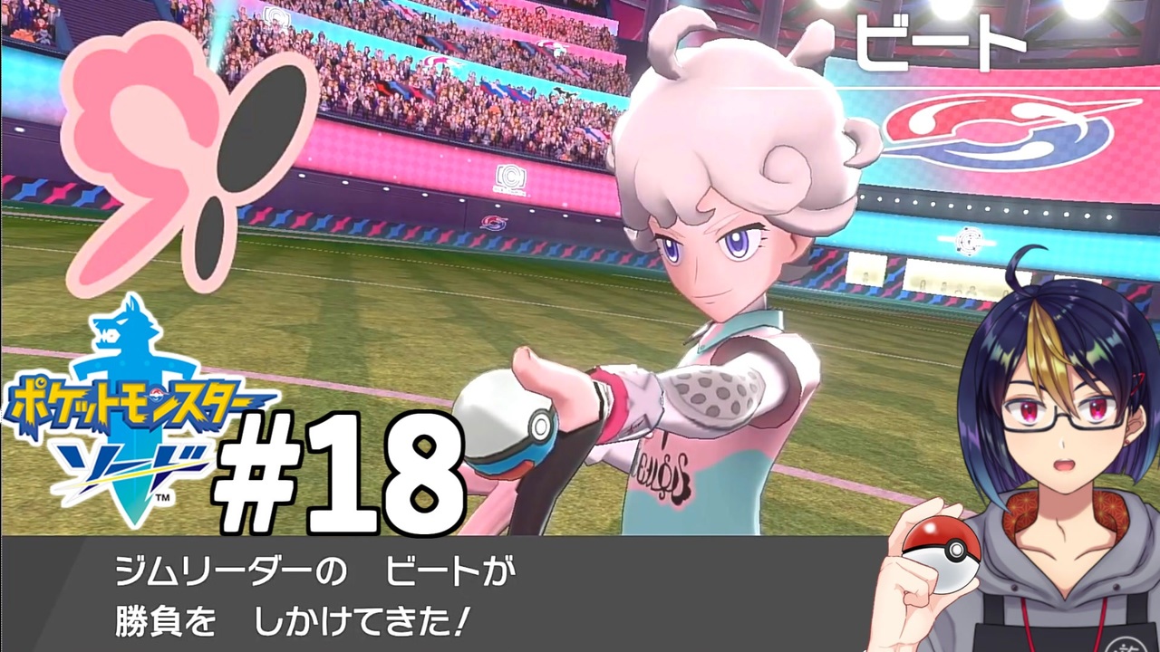 新作発売直前に始めたポケモン剣18 再起したフェアリータイプ新ジムリーダー ビート ポケットモンスター ポケモン剣盾 初見実況 ポケモンソード 小窓屋巧弥 ニコニコ動画